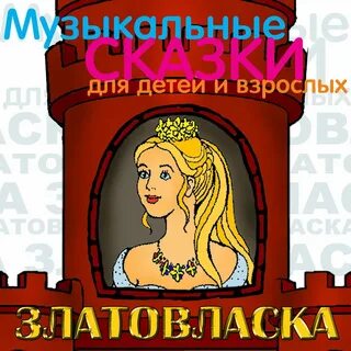 Слушать сказку златовласка
