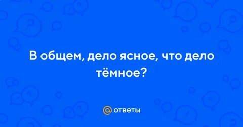 Понятное дело