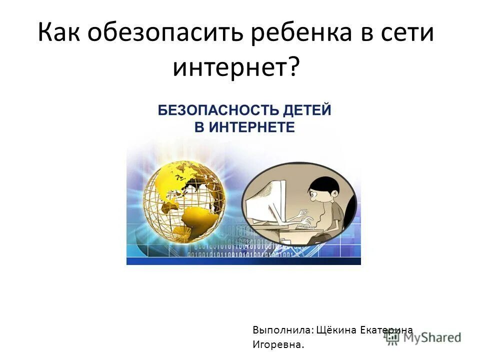 Советы по безопасности в интернете для родителей. Как обезопасить детей в интернете. Как обезопасить себя в интернете. Как защитить себя от интернета. Как обезопасить детей в интернете.