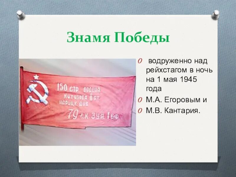 Флаг Знамя Победы. Надпись на Знамени Победы. Флаг Победы Знамя Победы. Знамя Победы 1945 года.