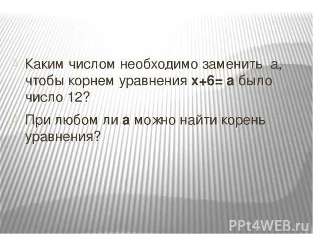 Каким натуральным числом нужно заменить пропуск. Какое число надо подставить чтобы корнем уравнения было число 16. Какое число надо подставить вместо а чтобы корнями уравнения x2-AX+6=0.