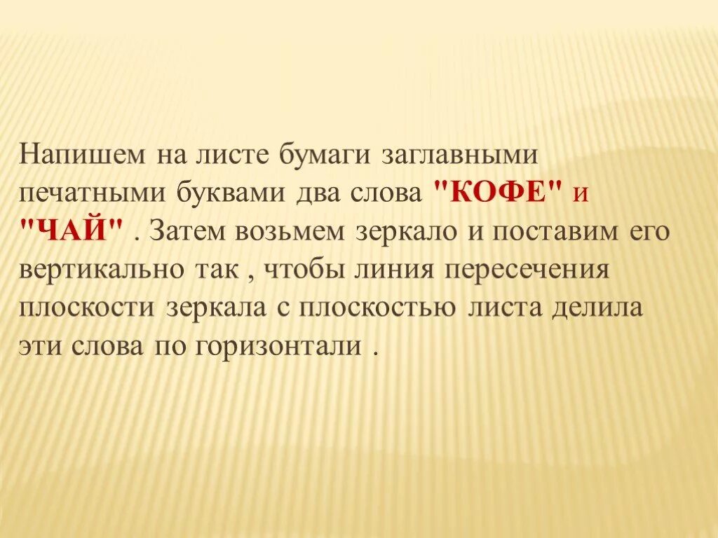 Основная мысль текста лист листочек. Как писать зеркально слова. 2 Слова написаны на листе. Как пишется зеркало. Как зеркально написать слово.