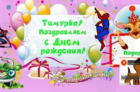 Поздравление с днем рождения тимура