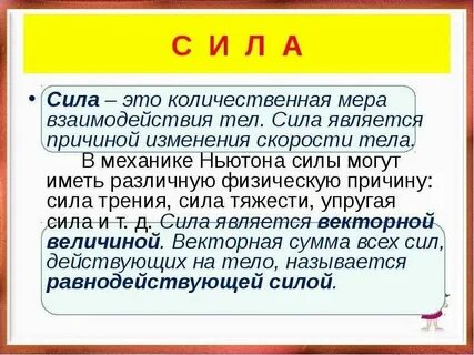 Сила может являться причиной изменения