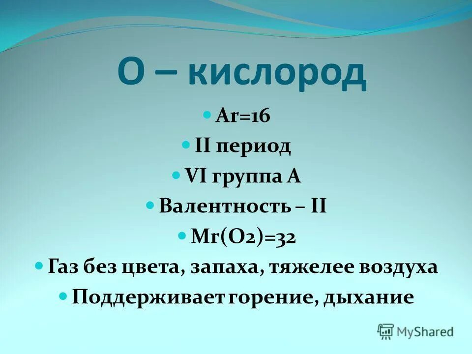 Кислород тяжелее воздуха. Кислород ГАЗ без цвета и запаха. ГАЗ без цвета, тяжелее воздуха. Кислород воздуха поддерживает горение