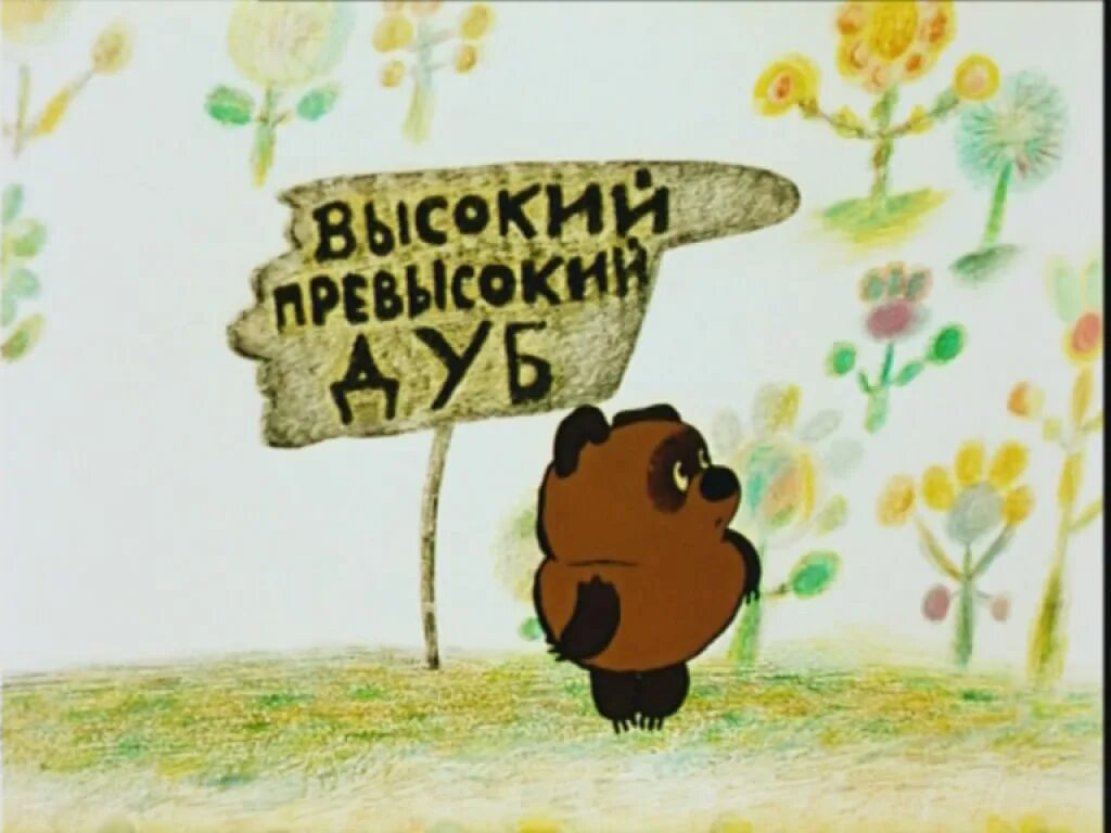 Винипух на языке. Винни пух 1969. Винни пух 1969 Хитрук. Винни пух Советский.