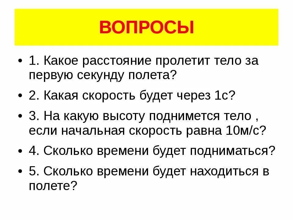 Через 1 секунду включиться. Какое расстояние пролетит тело за первую секунду полета. Какое расстояние пролетит тело за секунду. Сколько пролетает тело за 1 секунду. Расстояние в 1 секунде.