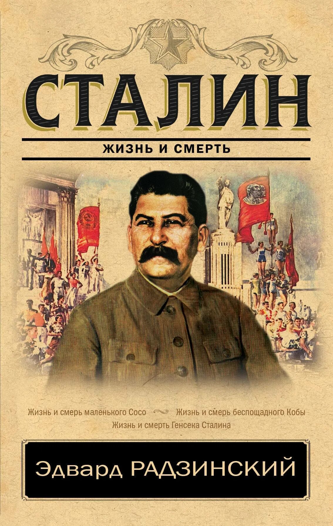 Иосиф сталин радзинский. Сталин книга книги эдварда радзинского. сталин жизнь и смерть книга. сталин эдвард радзинский книга. сталин книга радзинский.