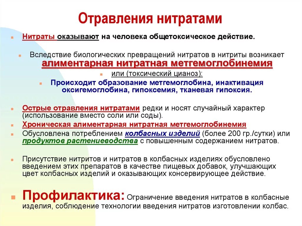Первая помощь при отравлении нитратами. Профилактика при отравлении нитратами. клиника острого отравления нитратами. отравление нитратами и нитритами. отравление нитрогазами.