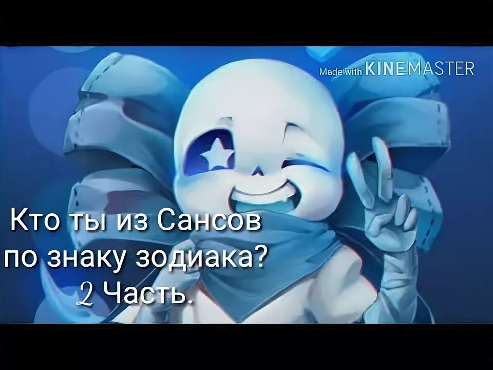 Тест кто ты из сансов. Кто ты из сансов по знаку зодиака. кто ты из сансов ау по знаку зодиака. какой ты санс по знаку зодиака. кто ты из андертейл по знаку зодиака.