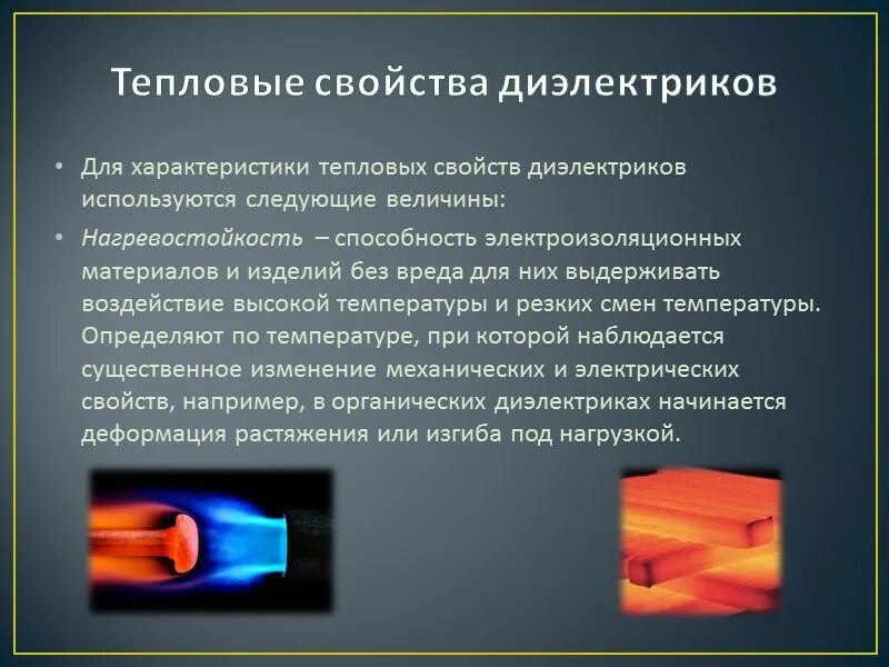 Тепловые свойства диэлектриков. Термические свойства диэлектриков. Диэлектрические свойства материалов. Диэлектрические параметры материалов. Тонкий диэлектрик