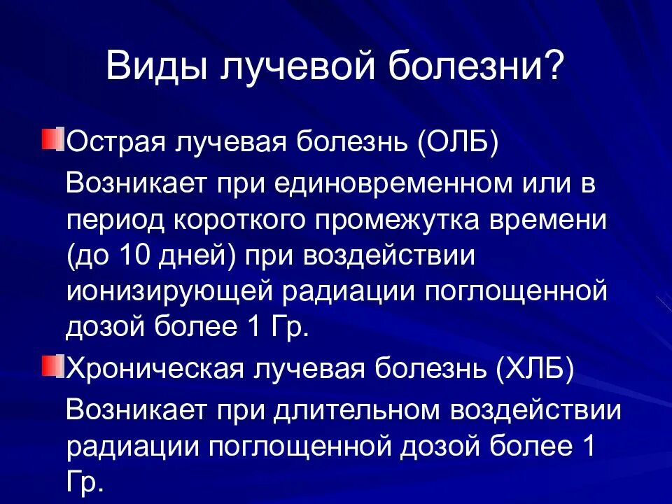 Какая степень лучевой болезни возникает. Острая и хроническая лучевая болезнь. Формы хронической лучевой болезни. Фазы острой лучевой болезни. Перечислите основные формы острой лучевой болезни.