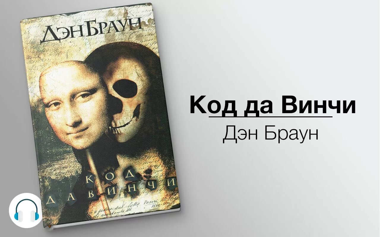 Слушать книгу код