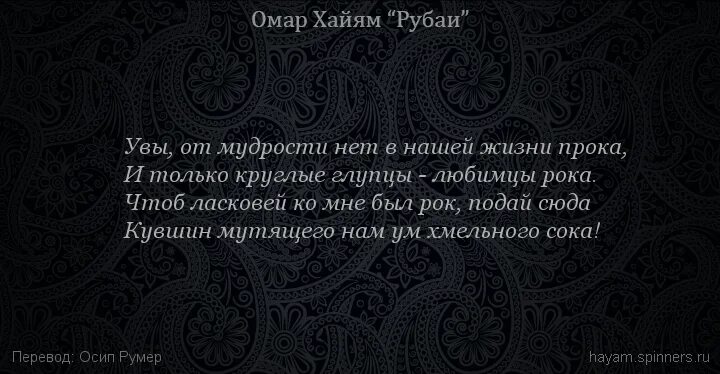 Смысл рубаи. Омар Хайям Рубаи мудрости жизни. Хайям о. "Рубаи.". Омар Хайям про глупцов. Хайям Рубаи о глупцах.