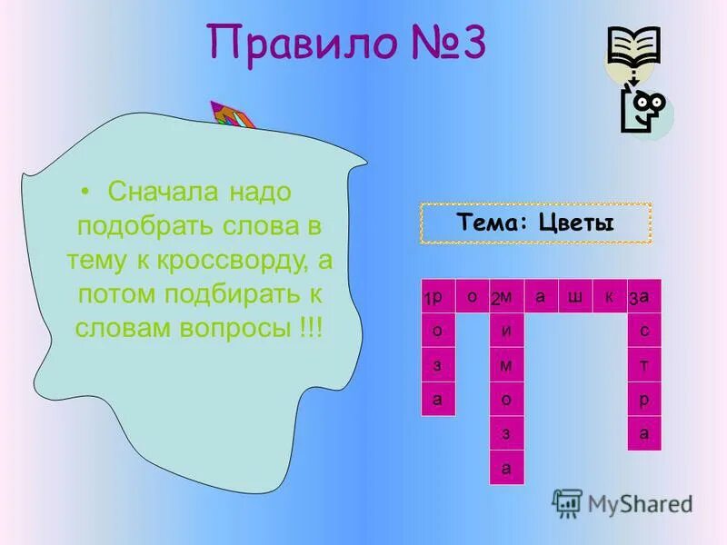 Задать вопрос к слову начал. Кроссворд. Кроссворд с вопросами. Кроссворд с ответами. Составление кроссворда из слов.