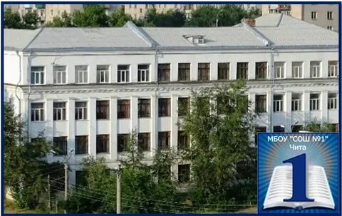Школа 1 чита