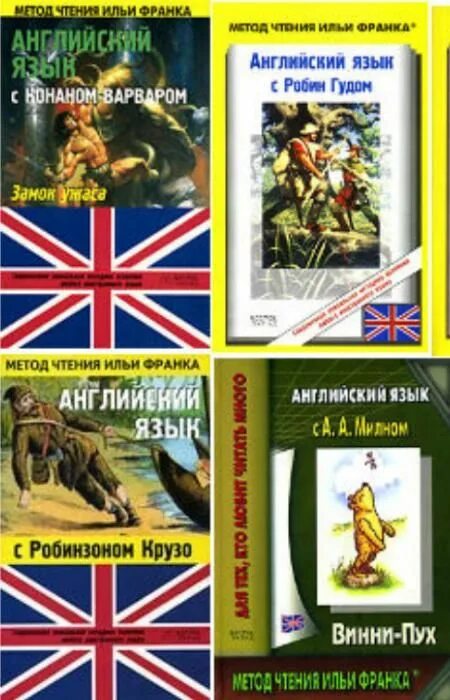 Книги по методу ильи. Английский язык метод Ильи Франка. Метод чтения Ильи Франка английский язык. Метод Ильи Франка книги.