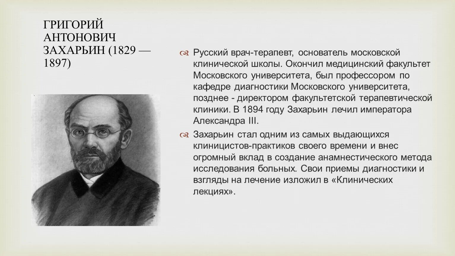 Г А Захарьин вклад в медицину. Сайт захарина ру русский