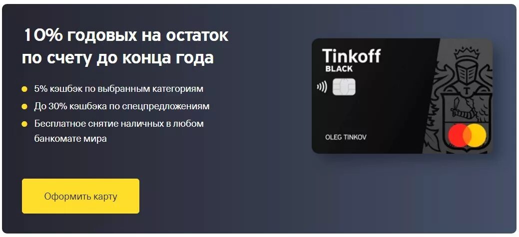Можно ли получить карту тинькофф мир. Карта тинькофф. карта тинькофф блэк. карты тинькофф 10 на остаток. тинькофф процент на остаток.