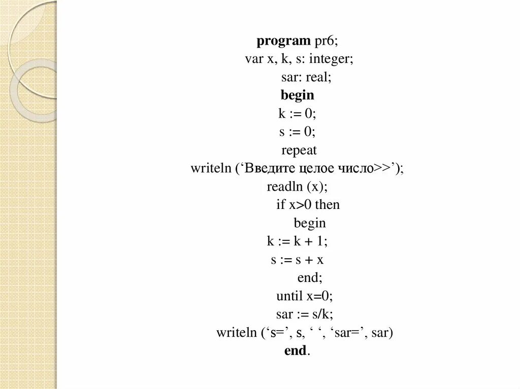 X var s. Var x:real; y:integer. Program primer var m Result real begin writeln введите значение переменной м. PR program. Var s k integer begin s 0 k 15 repeat.