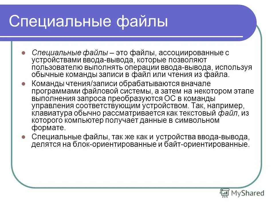 Ввести в файл информацию. Специальные файлы это. Специальный файл устройства. Символьные специальные файлы.