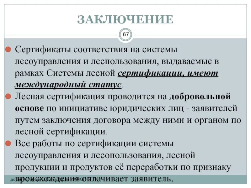 Вывод о сертификации по. Заключение по сертификации. Вывод о сертификате соответствия. Системы Лесной сертификации. Заключение сертификации