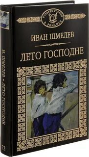 Книга лето господне читать
