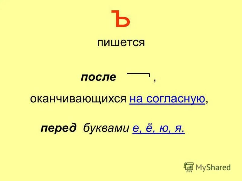 как пишется потом. ъ после приставок на согласную. как пишется слово нашел. ь пишется в корне ?. как пишется потом.