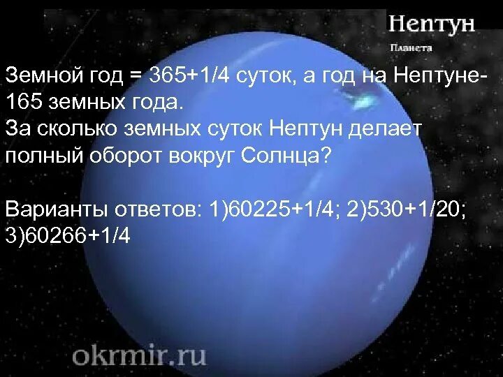 Сколько земных суток на луне. Длительность года на Нептуне. Продолжительность суток и года на Нептуне. Длительность суток Нептуна. Продолжительность года на Нептуне в земных сутках.