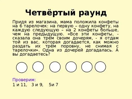 Шесть прийти