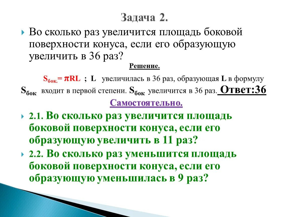 Во сколько раз увеличится площадь боковой поверхности конуса. Во сколько раз увеличится площадь боковой поверхности конуса если. Во сколько раз уменьшится площадь боковой поверхности конуса если. Площадь увеличилась в 1,5 раза. Во сколько раз увеличились цены