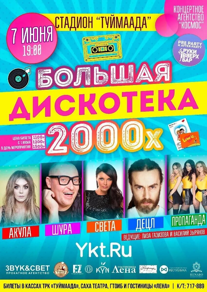 Песни нулевых русские. Дискотека 2000. Дискотека 90 2000. Дискотека 2000 плакаты. Супер дискотека 2000.