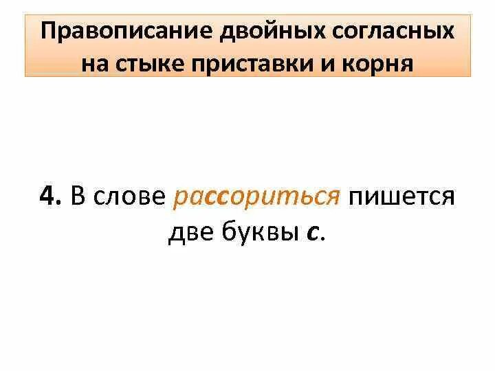 Удвоенная согласная на стыке. Правописание двойных согласных. Правописание согласных на стыке приставки и корня. Двойная согласная на стыке приставки и корня. Удвоенные согласные на стыке приставки и корня.