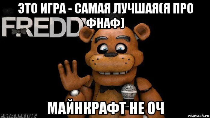Мишка фредди мем. Фредди фазбер мемы. мишка фредди бебра мемы. фредди фнаф мем.