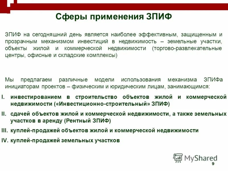 Зпиф преимущества. Закрытый паевой инвестиционный фонд. Квартира или пиф. Примеры закрытых пифов. Как закрыть пиф.