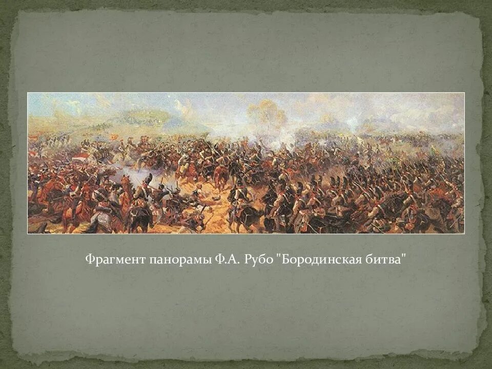 Укажите название и автора картины бородинское сражение. Ф Рубо Бородинская панорама. Картины Рубо Бородинская битва панорама.