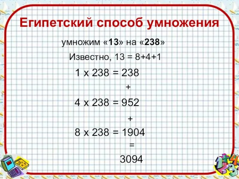 Нестандартное умножение. Способы умножения. Умножение различными способами. Египетский метод умножения. Нестандартные способы умножения.