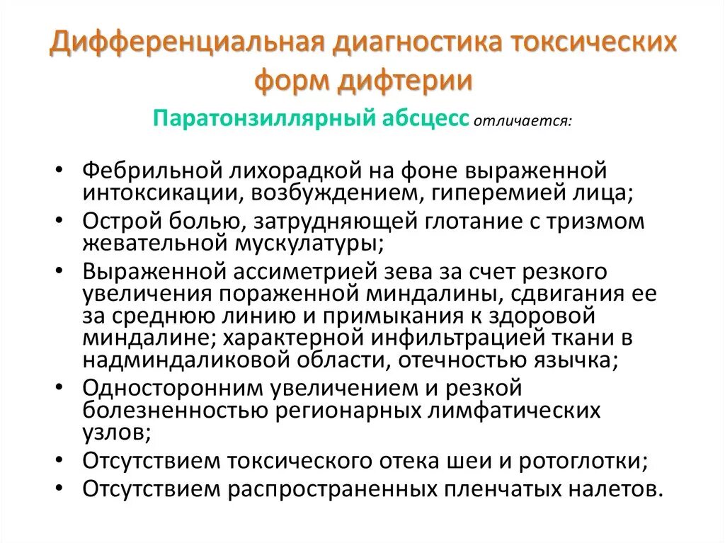 Прививка от дифтерии побочные действия. Дифференциальная диагностика дифтерии токсической формы. Дифтерия токсическая форма диф диагностика. Диф диагноз токсической дифтерии. Токсическая форма дифтерии лечение.