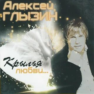 Глызин лучшие песни слушать