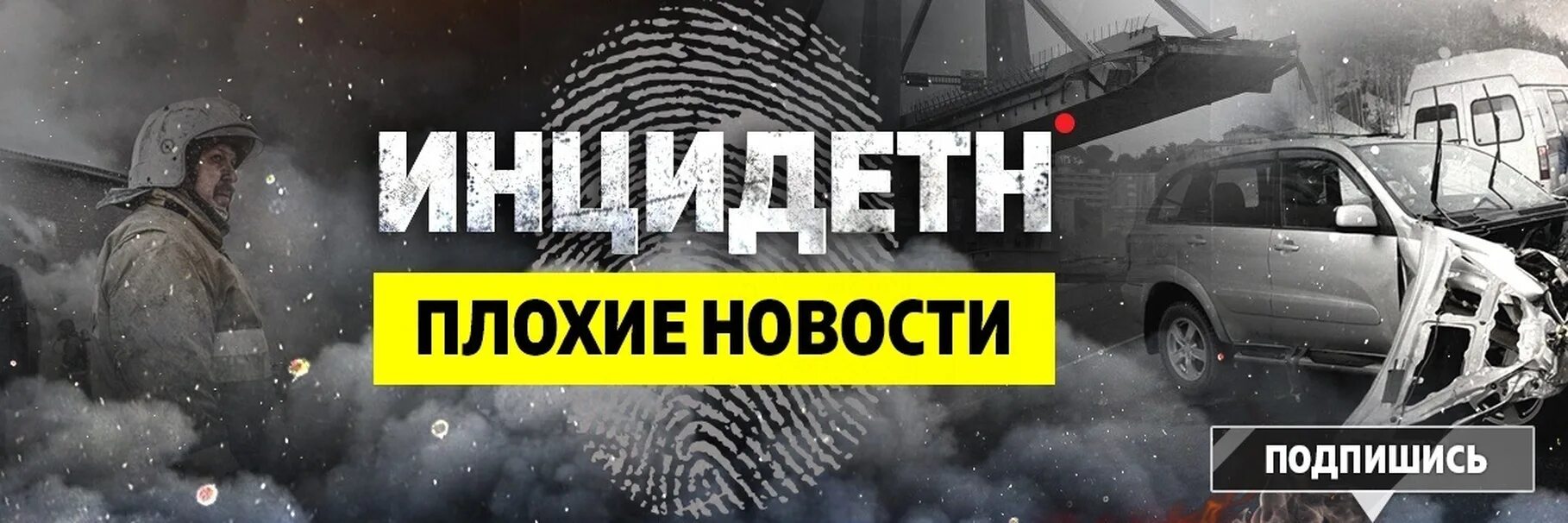 Инцидент ответ. Инцидент логотип. инцидент обложка. обложка плохие новости.