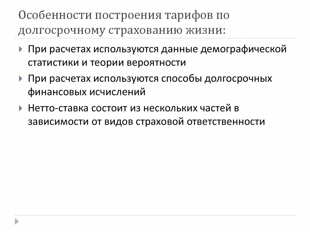 Особенности построения групп. Основы построения страховых тарифов. Основы построения тарифов по страхованию жизни. Методика построения тарифов личного страхования. Методика построения тарифов по страхованию имущества..