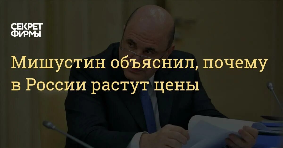 Россия или растя. Мишустин объяснил причину роста цен.