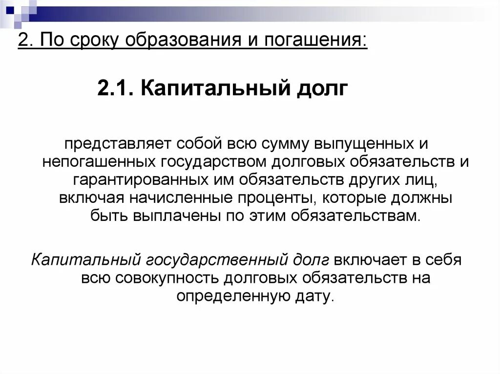 Государственный долг представляет собой. Капитальный государственный долг это. Государственный долг представляет собой сумму задолженности. Капитальный государственный дол. Капитальные обязательства