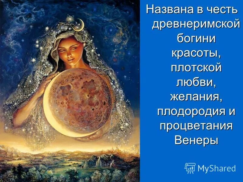 названа в честь богини любви. названа в честь богини любви. почему венеру назвали венерой. древнеримская богиня любви венера. венера богиня любви и планета.