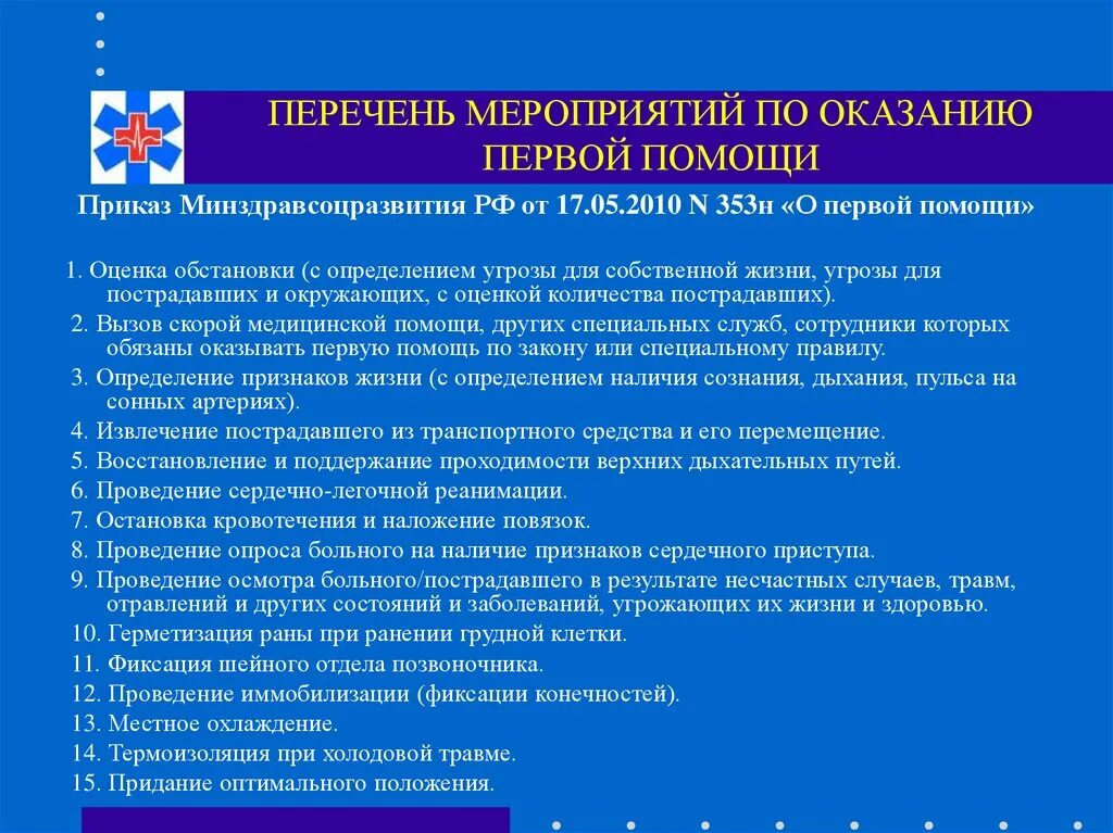 Перечислите приказы минздрава рф. Перечень мероприятий по оказанию первой помощи. Основные мероприятия при оказании первой помощи. Мероприятия первой помощи пострадавшему. Перечислите основные мероприятия первой медицинской помощи.