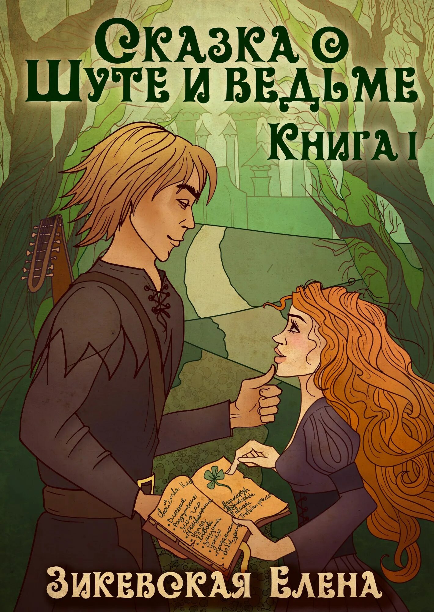 Хорошая ведьма книга. Книги про ведьм. ведьмина книга. сказки о ведьмах книга. ведьма с книгой в лесу.