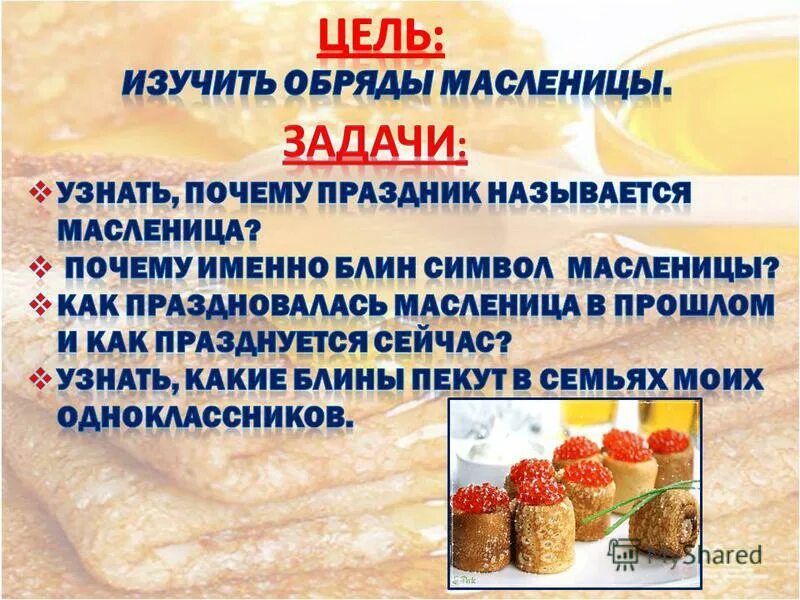 Цели и задачи масленицы. Масленица объяснение для детей. Презентация масленица для дошкольников. Традиционные масленичные обряды. Проект по масленице.