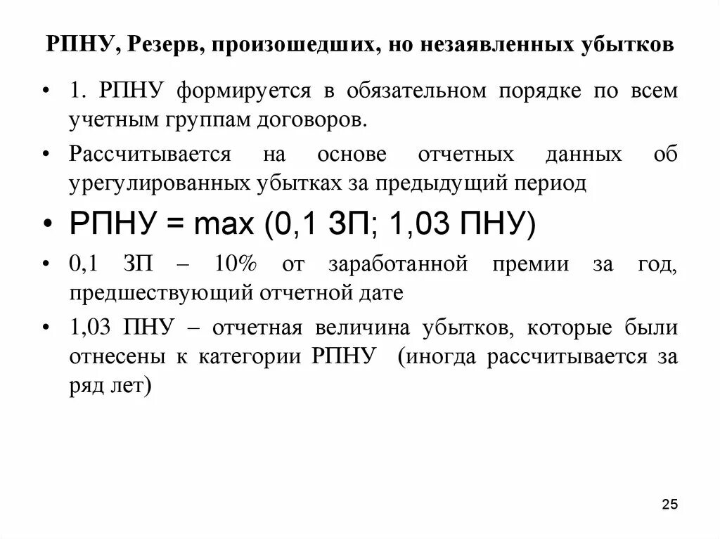 Ефс на конец предыдущего периода. Резерв произошедших, но незаявленных убытков. Резервы убытков. Резерв убытков в страховании это. Резерв убытков формула.