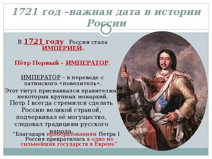 1721 Год в истории России при Петре. 4 россия стала империей в