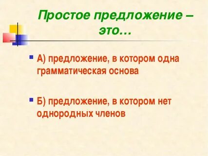 Простое предложение 11 класс